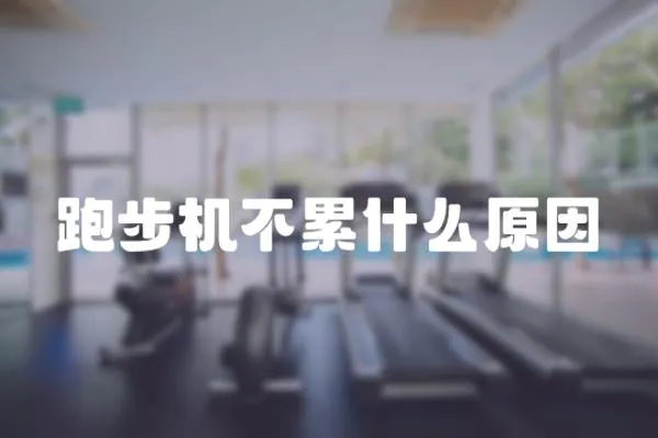 跑步機不累什么原因