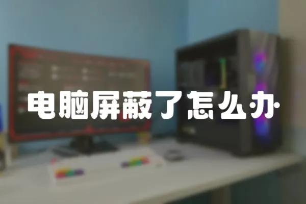 電腦屏蔽了怎么辦