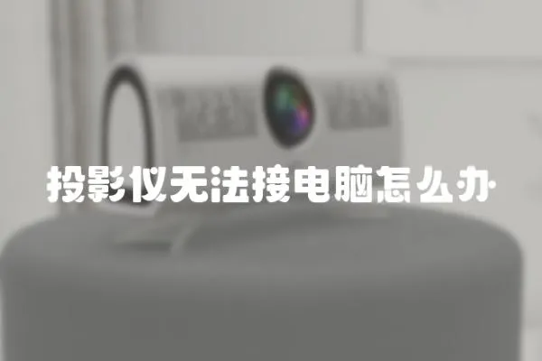 投影儀無法接電腦怎么辦