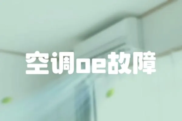 空調oe故障