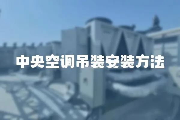 中央空調(diào)吊裝安裝方法