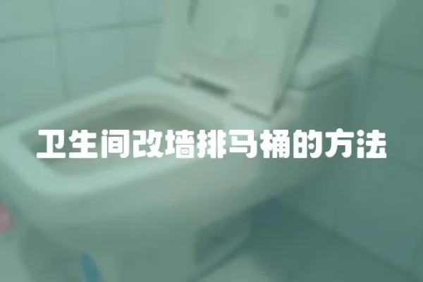 衛生間改墻排馬桶的方法