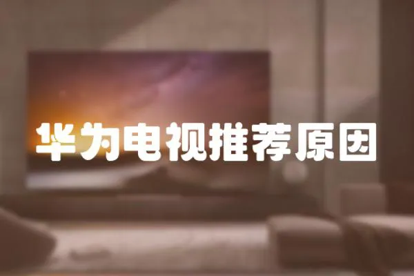 華為電視推薦原因