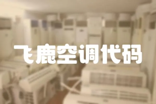 飛鹿空調(diào)代碼