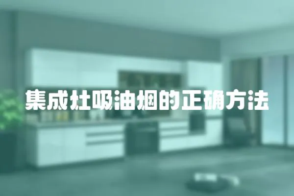 集成灶吸油煙的正確方法