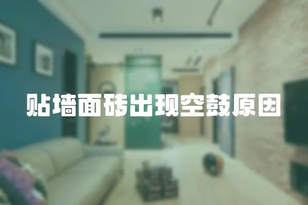 貼墻面磚出現(xiàn)空鼓原因