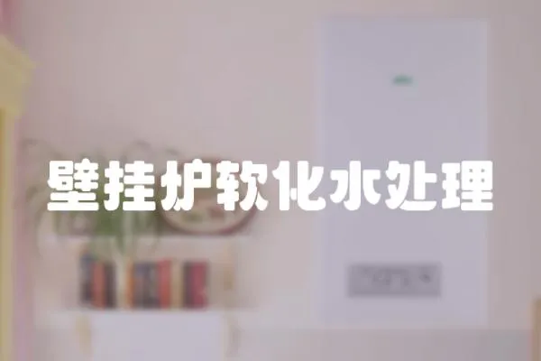 壁掛爐軟化水處理