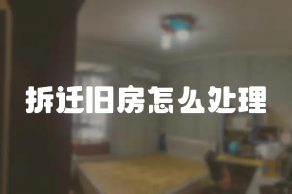 拆遷舊房怎么處理