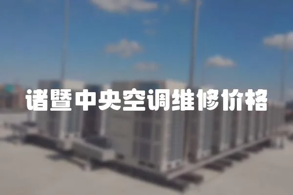 諸暨中央空調維修價格