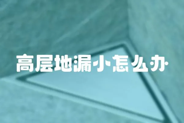 高層地漏小怎么辦