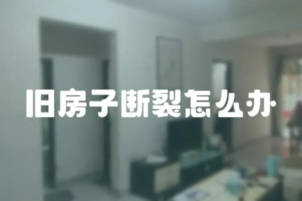 舊房子斷裂怎么辦