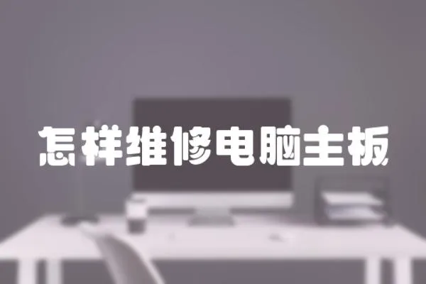 怎樣維修電腦主板