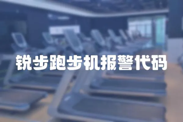 銳步跑步機報警代碼