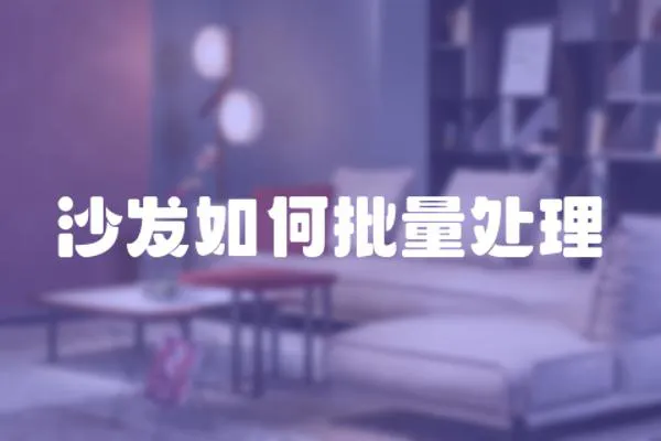 沙發如何批量處理