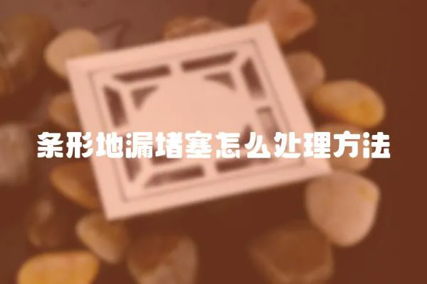 條形地漏堵塞怎么處理方法