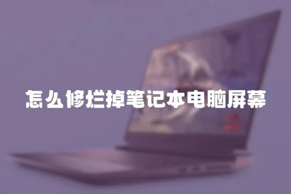 怎么修爛掉筆記本電腦屏幕
