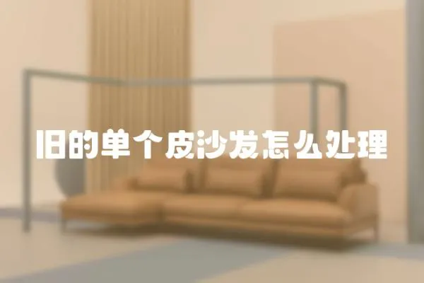 舊的單個皮沙發怎么處理