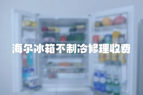 海爾冰箱不制冷修理收費