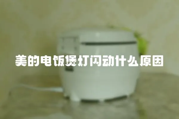 美的電飯煲燈閃動什么原因