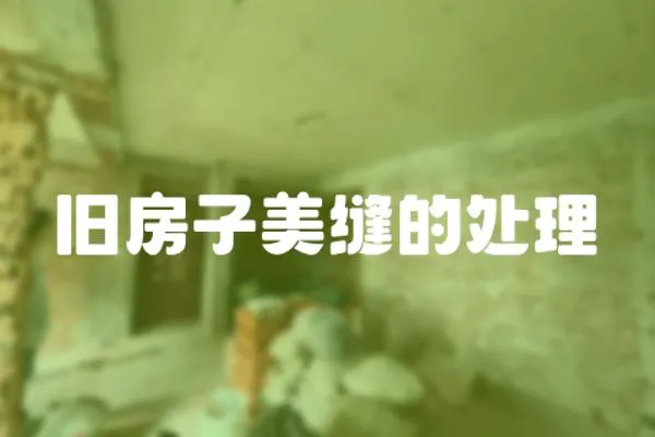 舊房子美縫的處理
