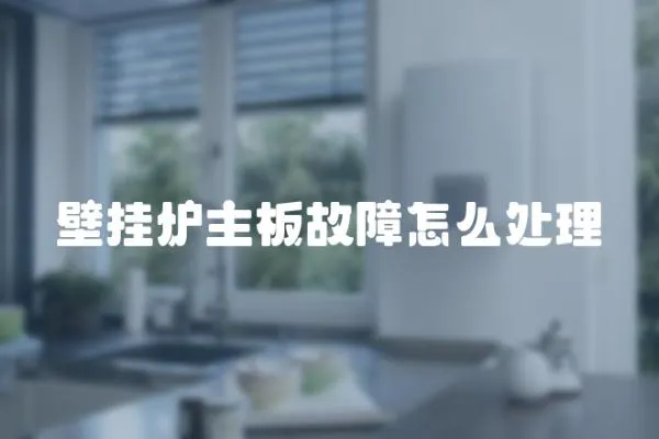 壁掛爐主板故障怎么處理