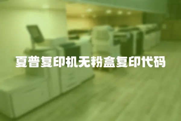 夏普復印機無粉盒復印代碼