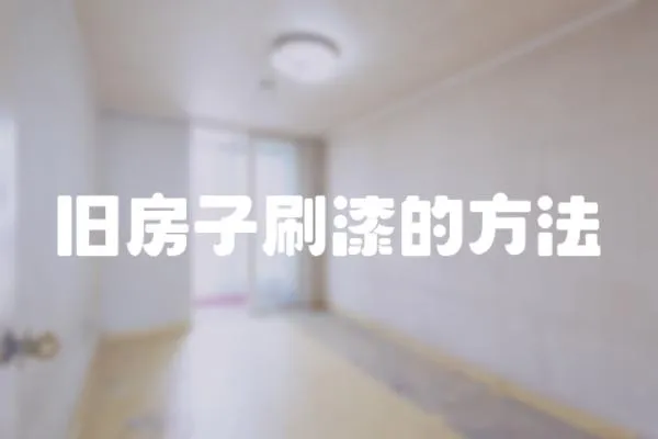 舊房子刷漆的方法