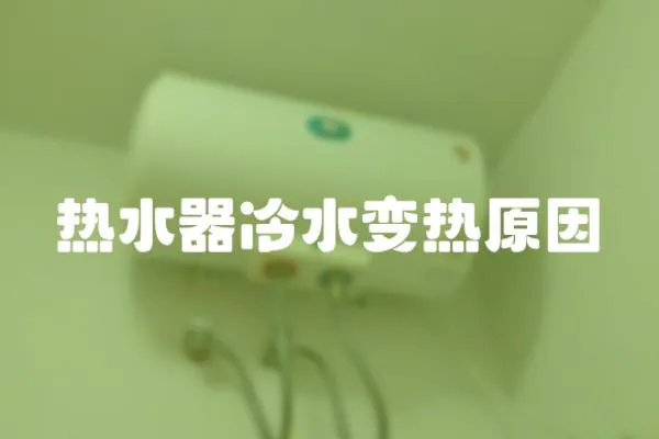 熱水器冷水變熱原因
