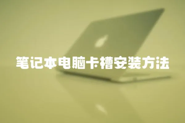 筆記本電腦卡槽安裝方法