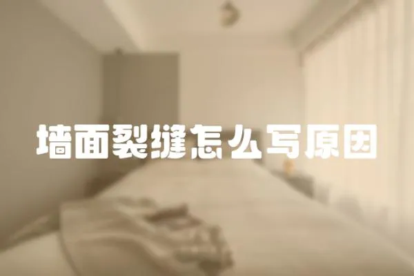 墻面裂縫怎么寫原因