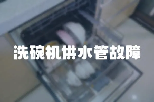 洗碗機供水管故障
