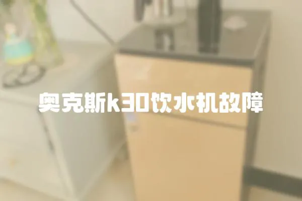 奧克斯k30飲水機(jī)故障