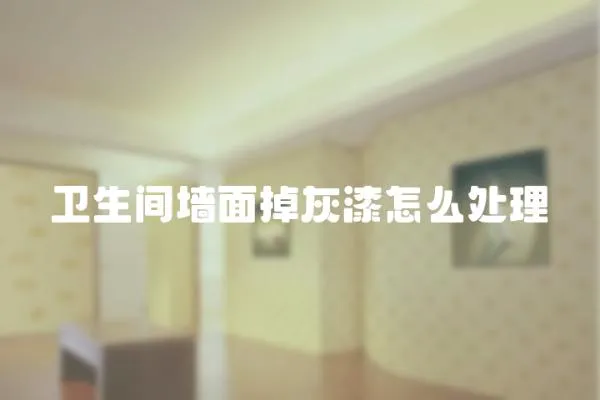 衛生間墻面掉灰漆怎么處理