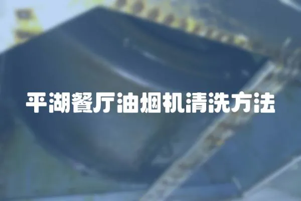 平湖餐廳油煙機清洗方法