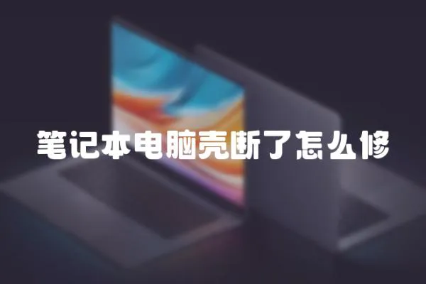 筆記本電腦殼斷了怎么修