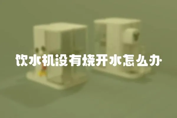 飲水機沒有燒開水怎么辦