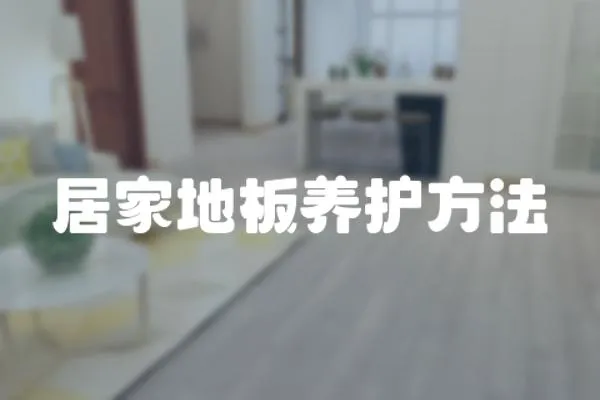 居家地板養(yǎng)護方法