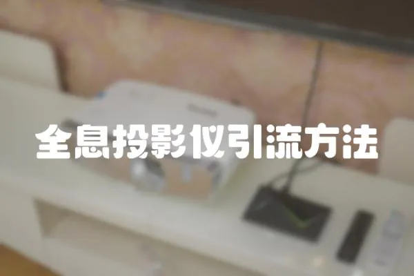 全息投影儀引流方法