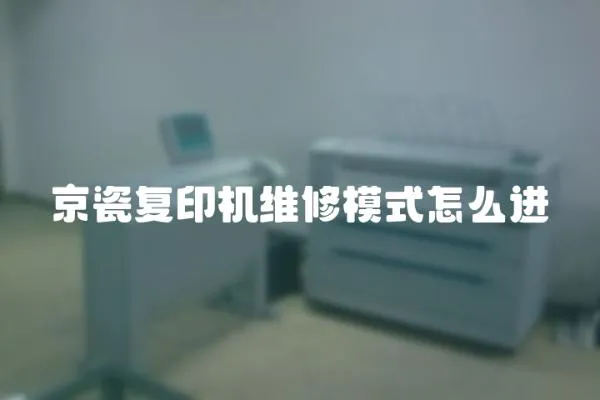 京瓷復印機維修模式怎么進