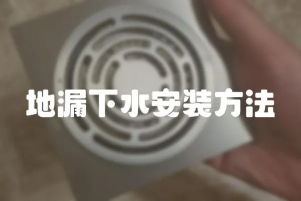 地漏下水安裝方法