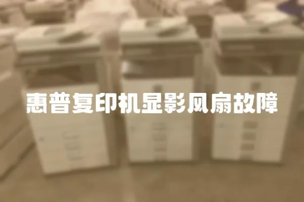 惠普復印機顯影風扇故障