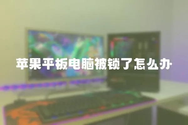 蘋果平板電腦被鎖了怎么辦