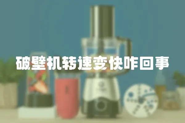 破壁機轉速變快咋回事