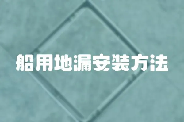 船用地漏安裝方法
