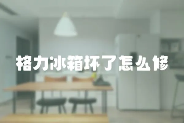 格力冰箱壞了怎么修