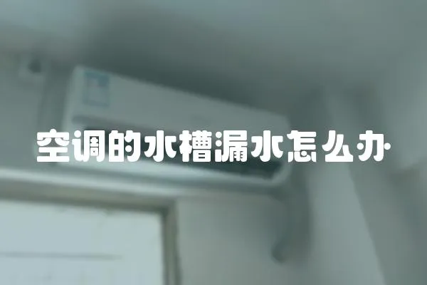 空調的水槽漏水怎么辦
