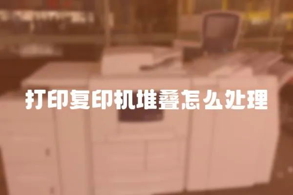 打印復印機堆疊怎么處理