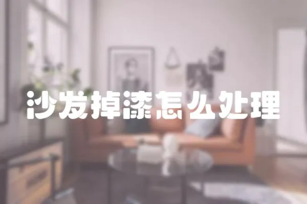 沙發掉漆怎么處理