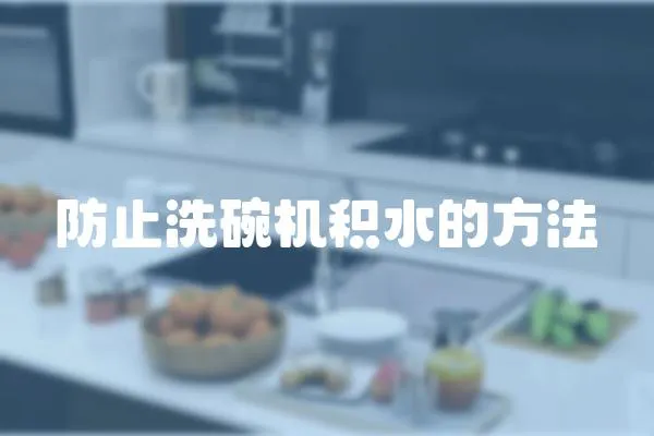 防止洗碗機積水的方法