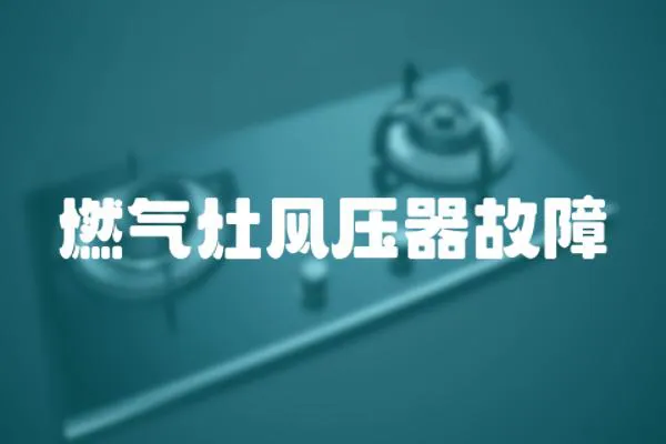 燃氣灶風壓器故障